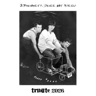 Tribute 27-ой километр. Далее вот здесь [2026]